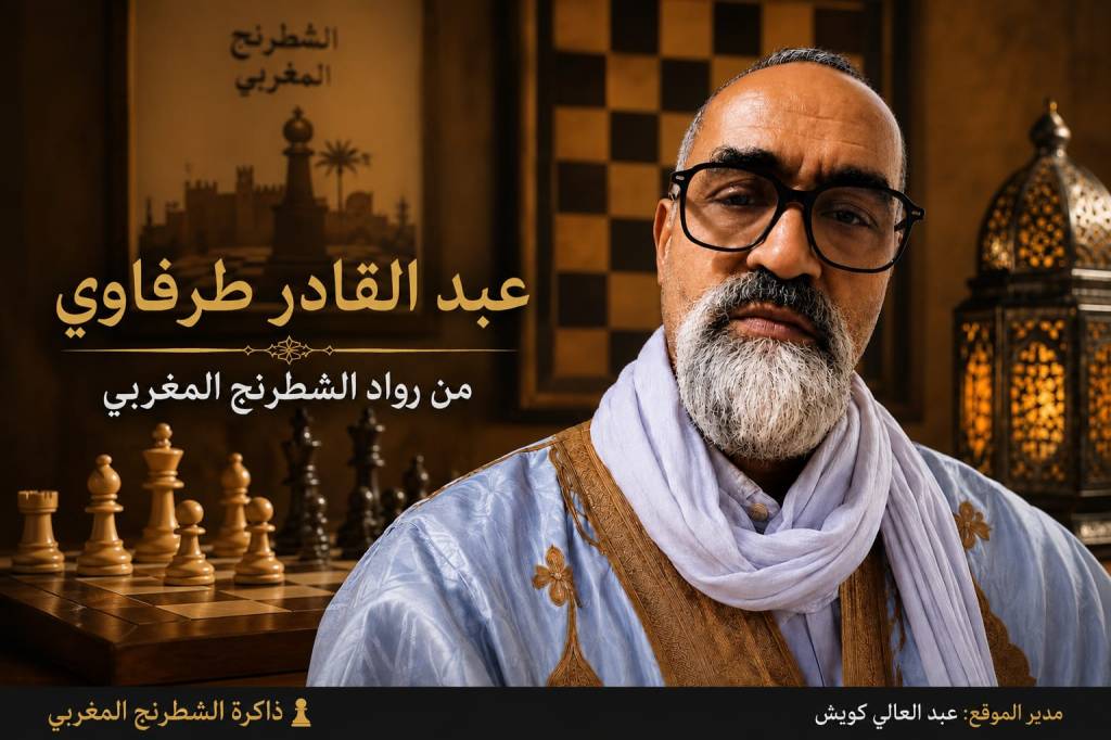 الحاج عبد القادر الطرفاوي.. من رواد الشطرنج في الصحراء المغربية ولاعب الثمانينيات وأول رئيس لعصبة الصحراء.