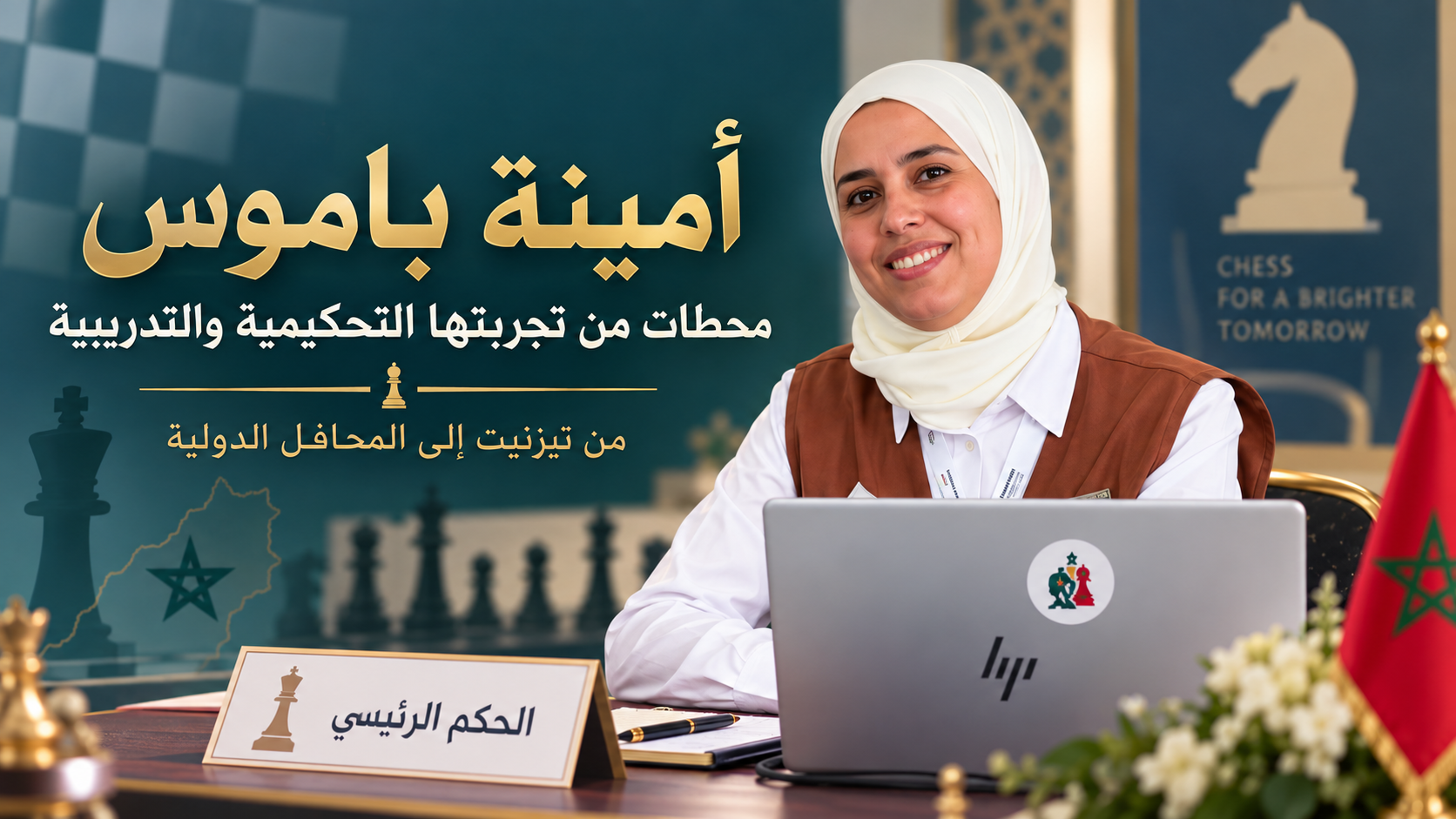 🔴 أمينة باموس.. محطات من تجربتها في التحكيم والتدريب بالصور