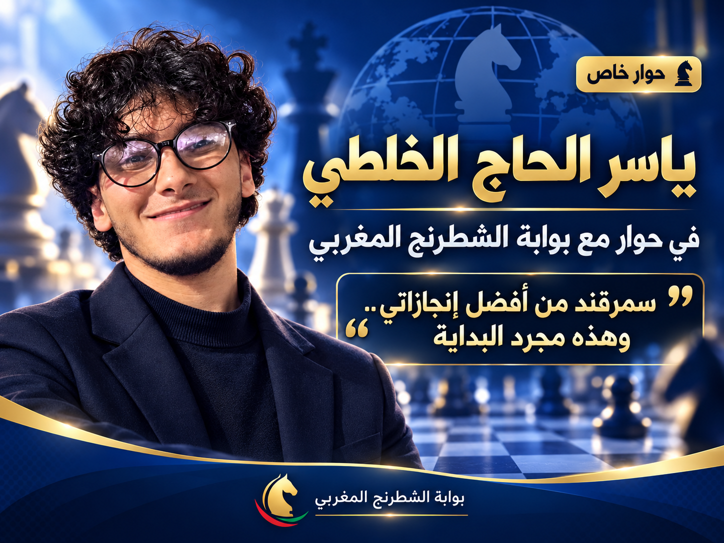 ياسر الحاج الخلطي في حوار مع “بوابة الشطرنج المغربي”.. سمرقند من أفضل إنجازاتي وهذه مجرد البداية