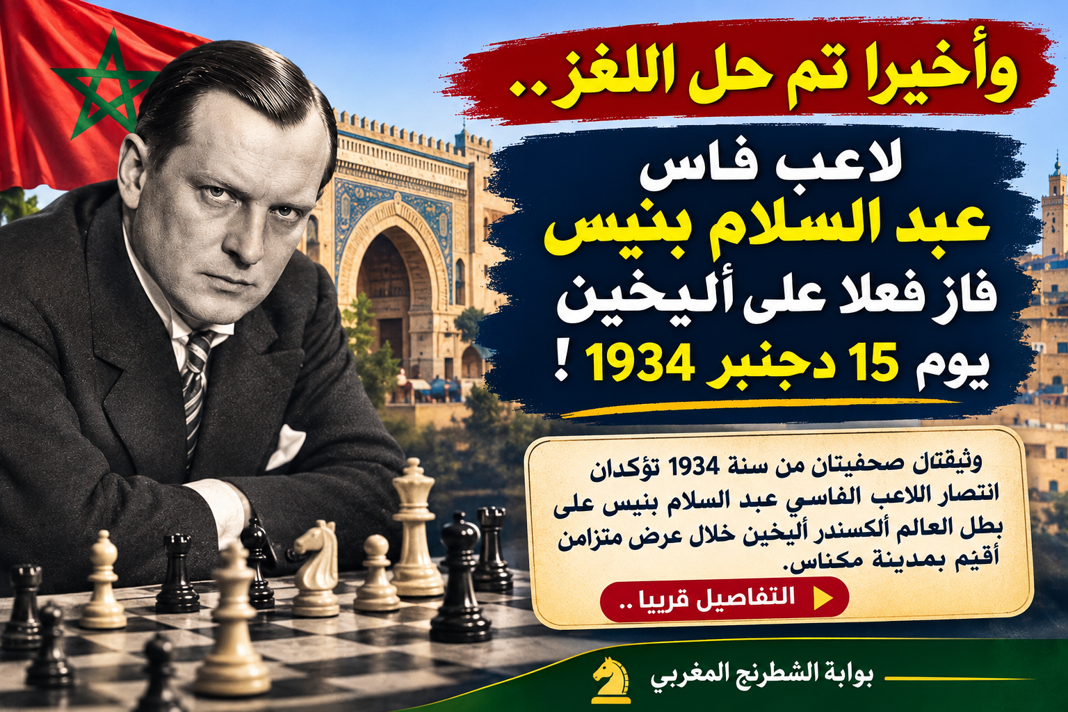 لغز تاريخي تم حله..وثيقتان تؤكدان فوز عبد السلام بنيس على أليخين في 15دجنبر 1934 !