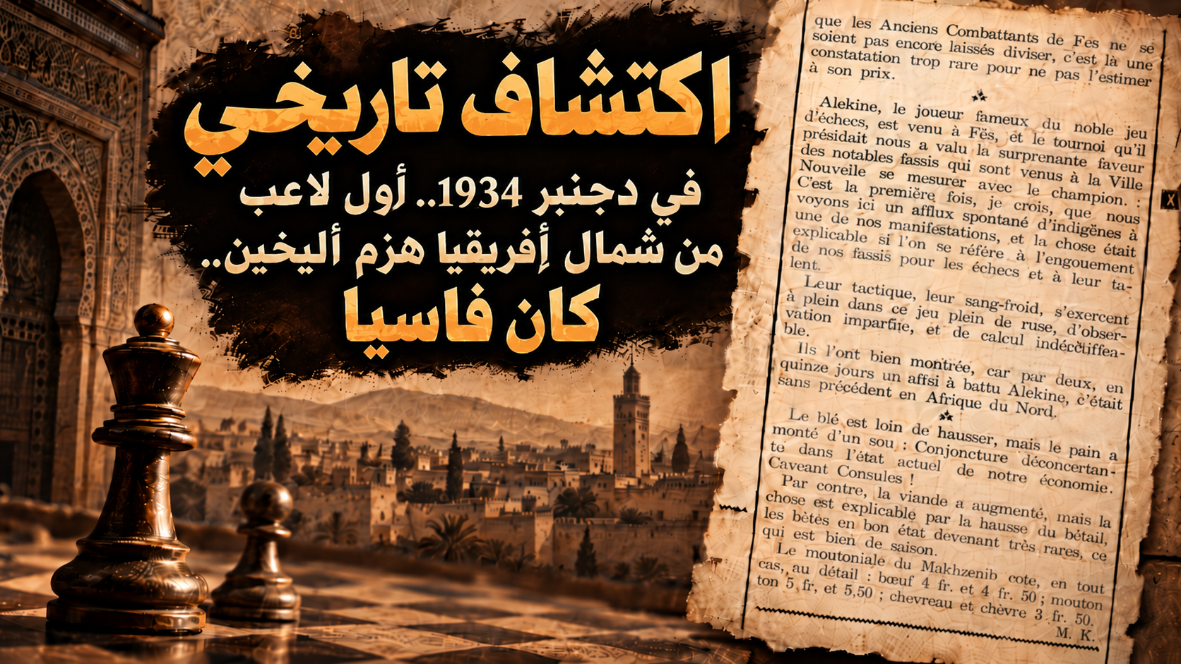 اكتشاف تاريخي مثير.. أول لاعب من شمال إفريقيا يهزم بطل العالم أليخين.. حدث ذلك في فاس خلال دجنبر 1934!